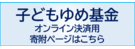 寄附金（ゆめ基金）