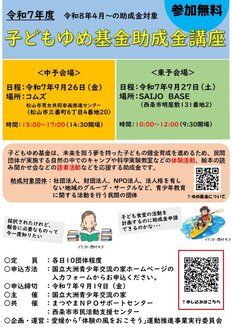 写真:令和7年度子どもゆめ基金助成金講座