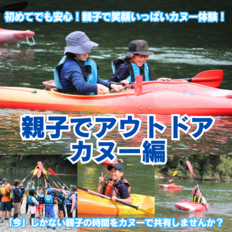 写真:親子でアウトドア　カヌー編