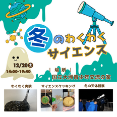 写真:令和７年度　冬のわくわくサイエンス