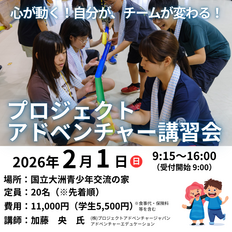 写真:令和７年度　心が動く！自分が、チ―ムが変わる！プロジェクトアドベンチャー講習会
