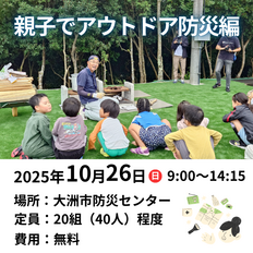 写真:令和７年度　親子でアウトドア防災編