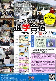 写真:令和７年度 交流の家通学合宿 ～楽しく学ぼうSDGｓ～