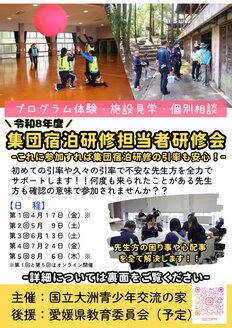 写真:令和８年度「集団宿泊研修担当者研修会」のご案内