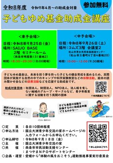 写真:令和8年度子ども夢基金助成金講座