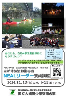 写真:令和８年度　自然体験活動指導者養成講座（NEALリーダー）養成講座